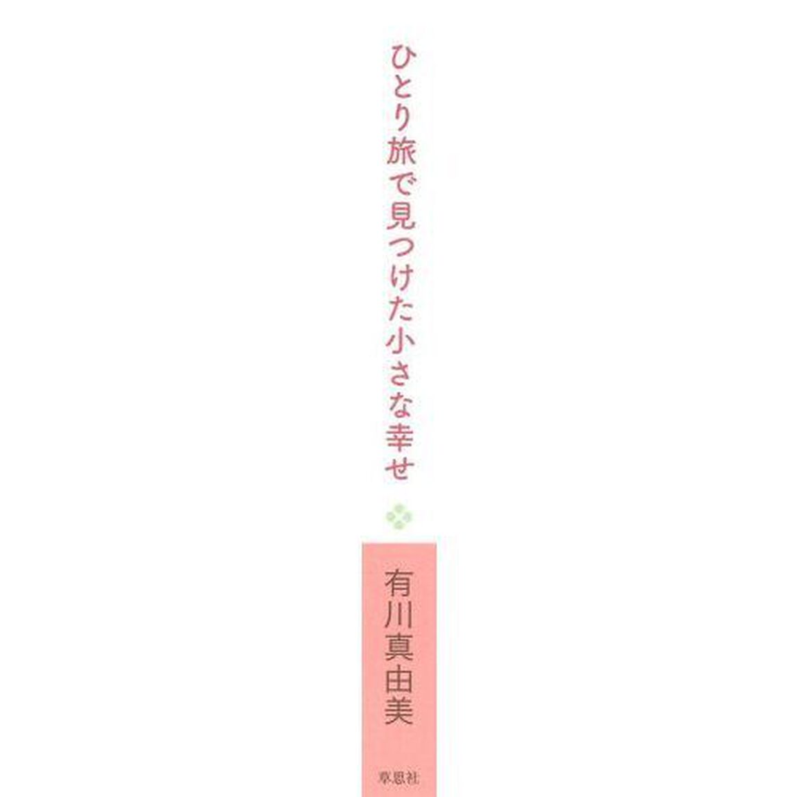 ひとり旅で見つけた小さな幸せ