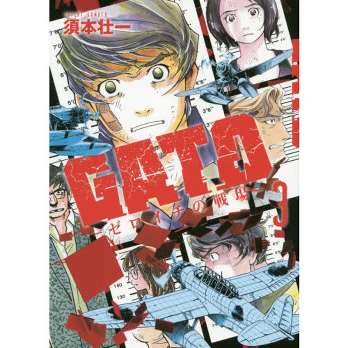 ＧＡＴＯ－ゼロイチの戦場－　３