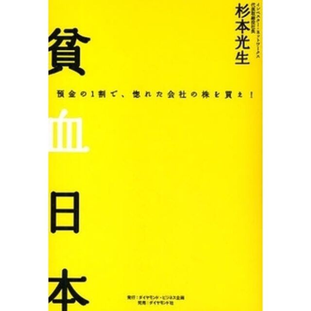 貧血日本　預金の１割で、惚れた会社の株を買え！