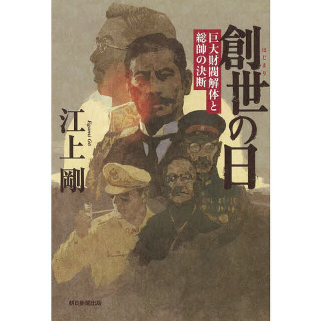 創世（はじまり）の日　巨大財閥解体と総帥の決断