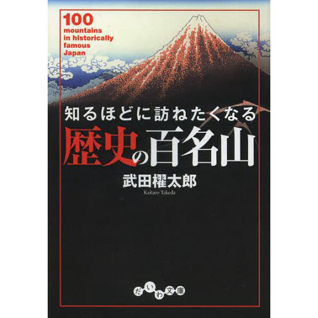 知るほどに訪ねたくなる歴史の百名山
