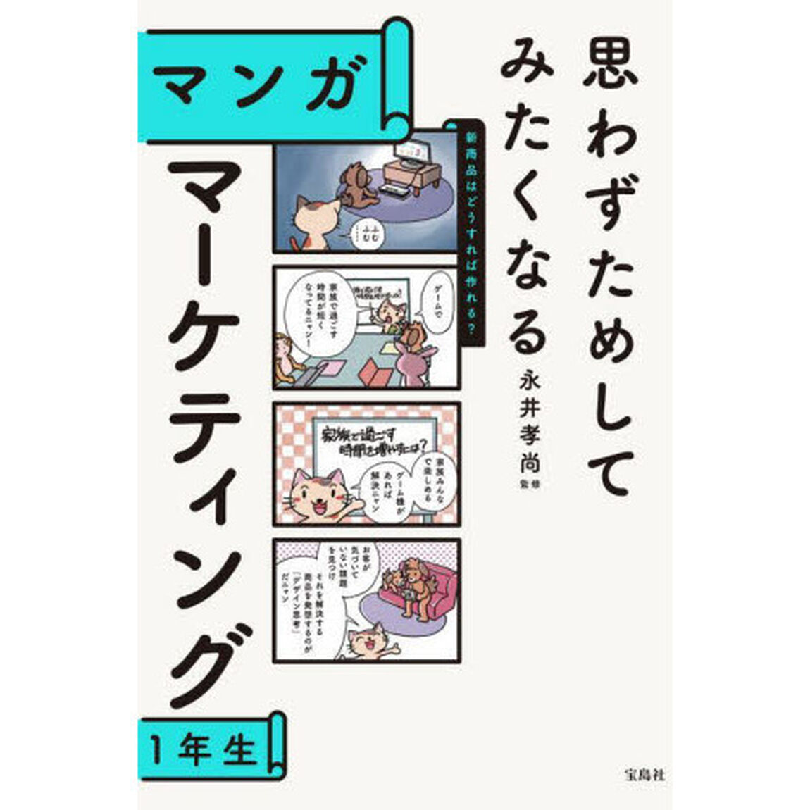 思わずためしてみたくなるマンガマーケティング１年生