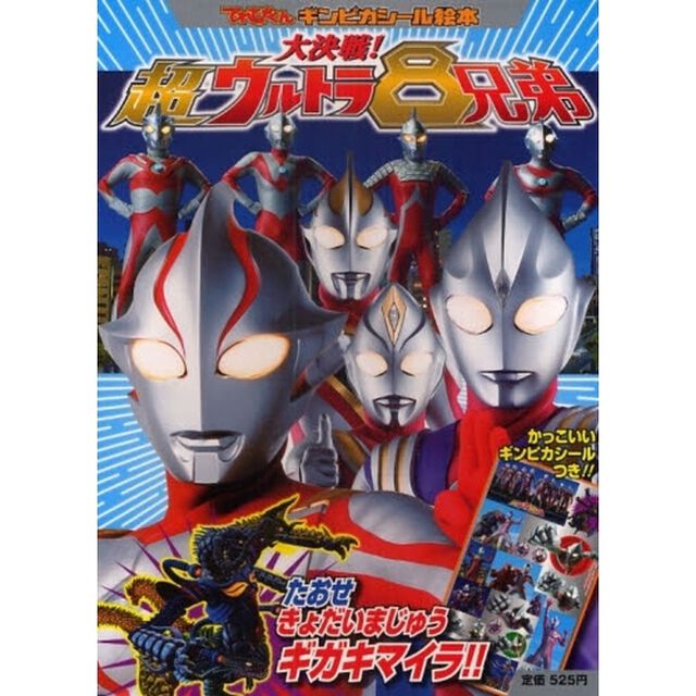 大決戦！超ウルトラ８兄弟　たおせきょだいまじゅうギガキマイラ！！