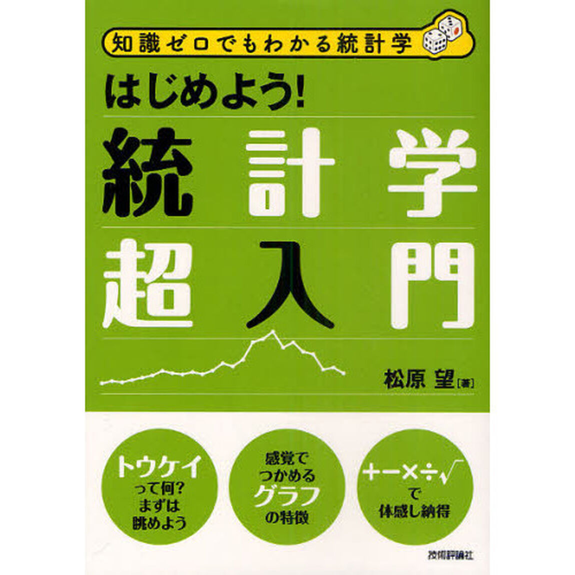 はじめよう！統計学超入門　知識ゼロでもわかる統計学