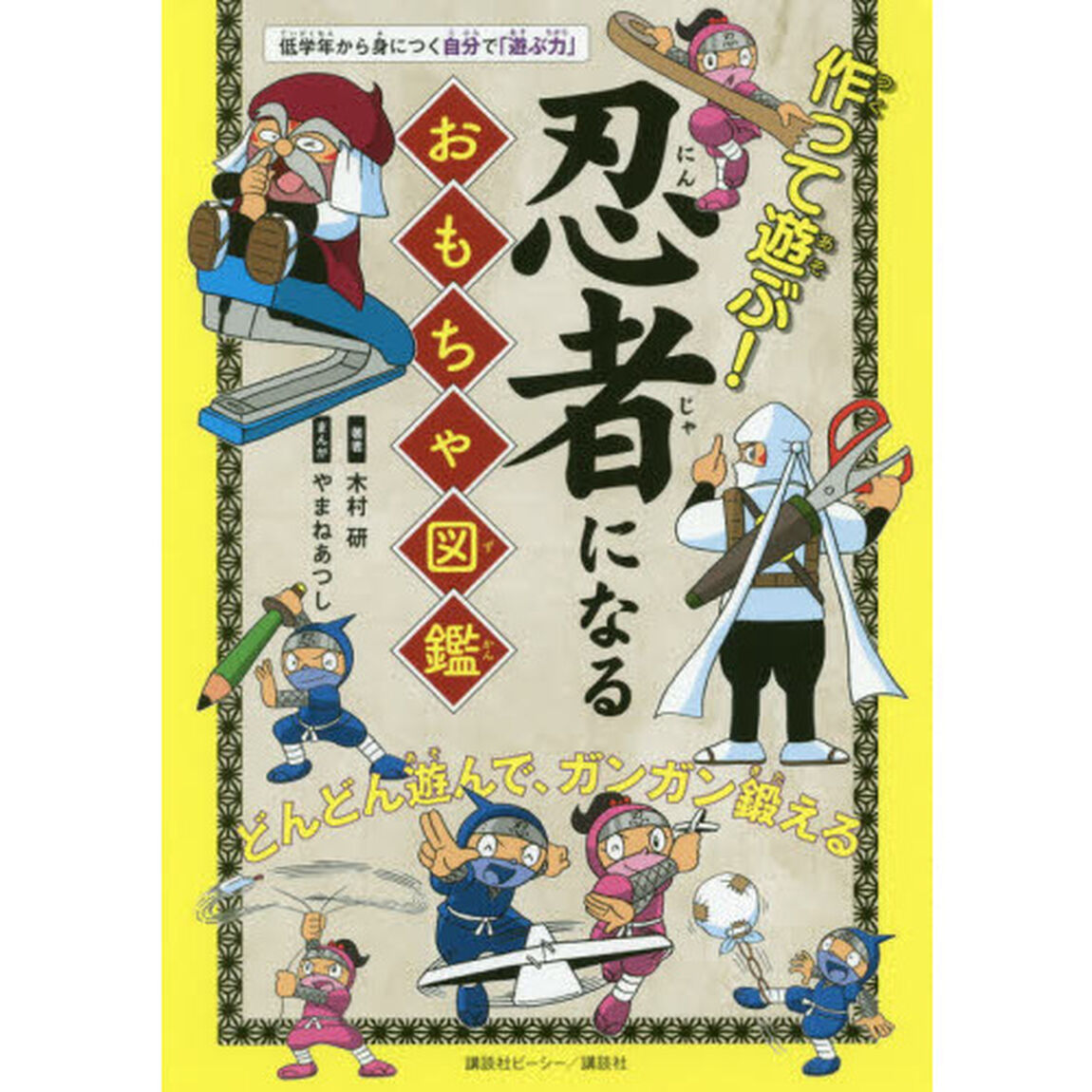 作って遊ぶ！忍者になるおもちゃ図鑑