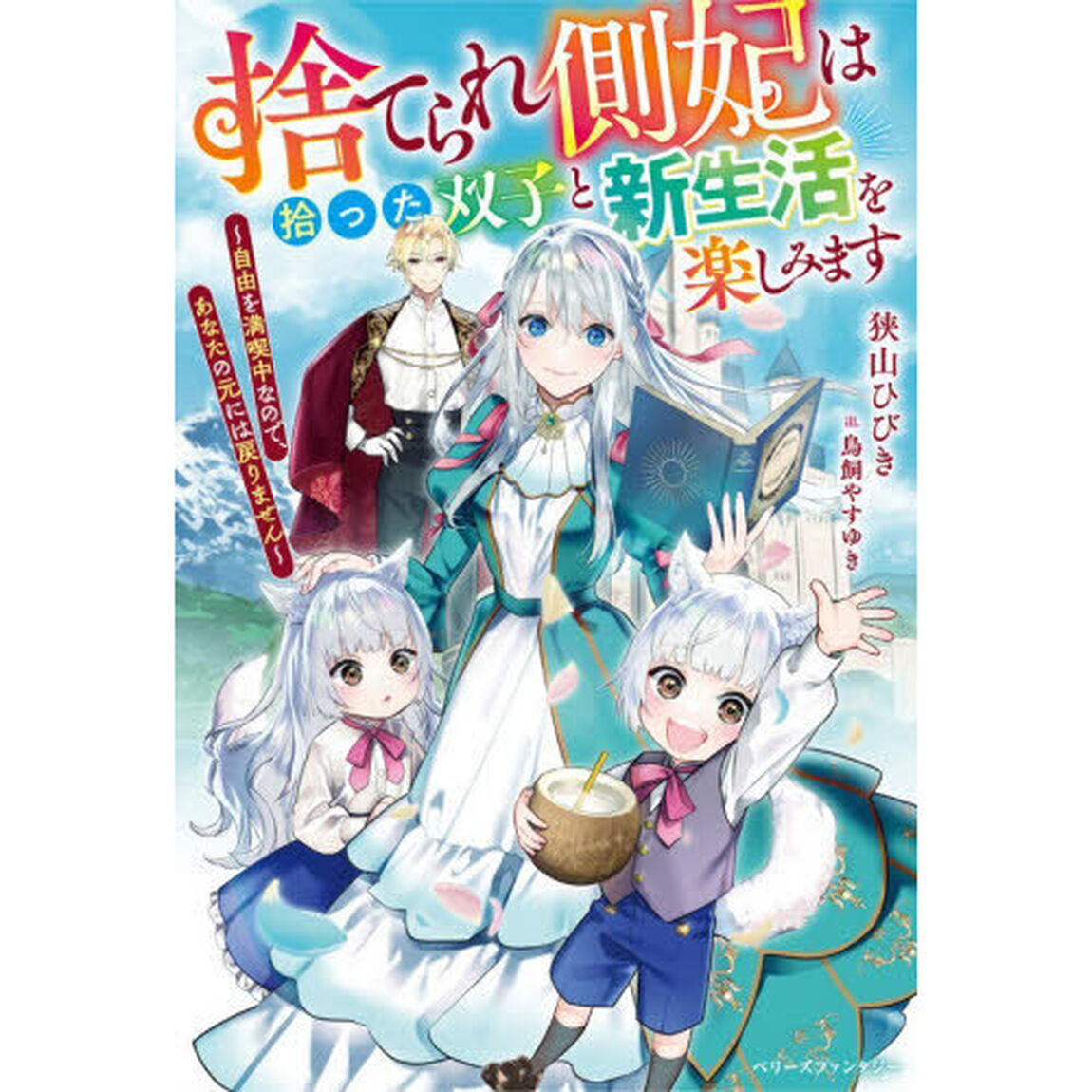 捨てられ側妃は拾った双子と新生活を楽しみます　自由を満喫中なので、あなたの元には戻りません