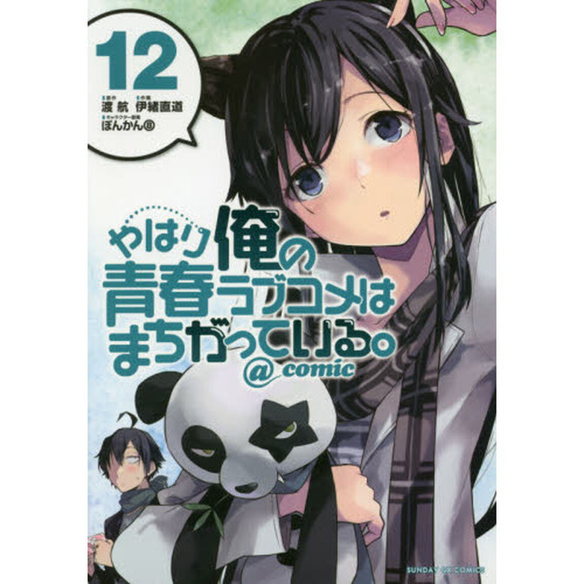 やはり俺の青春ラブコメはまちがっている。＠ｃｏｍｉｃ　１２