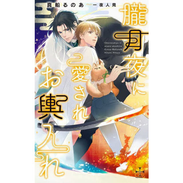 朧月夜に愛されお輿入れ