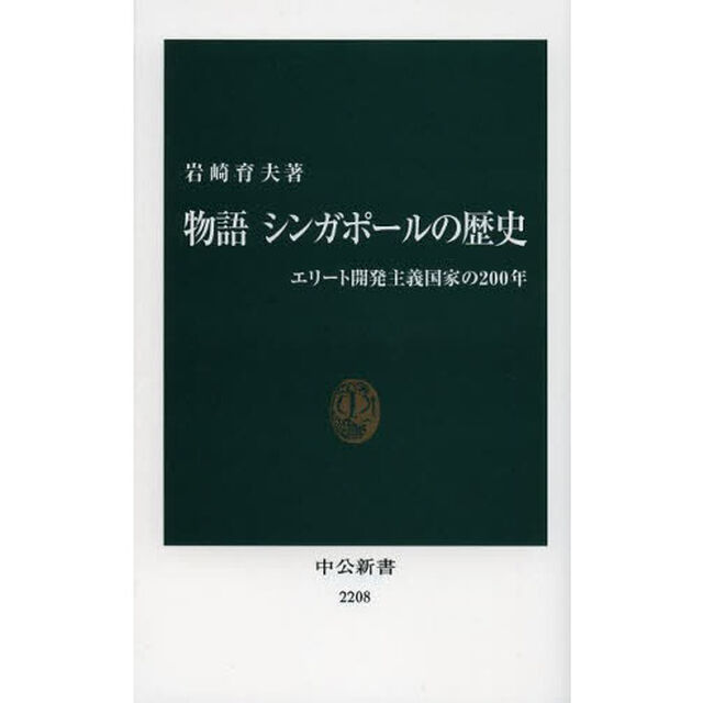 物語シンガポールの歴史　エリート開発主義国家の２００年
