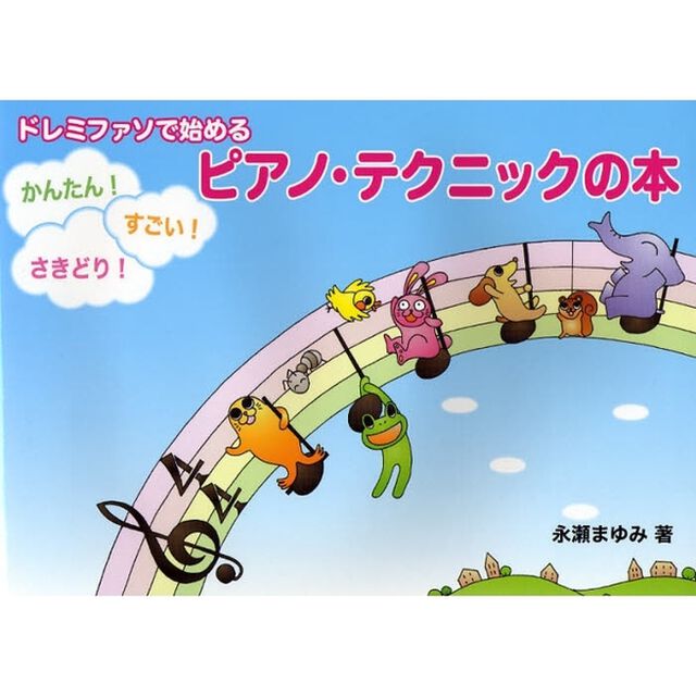 ドレミファソで始める かんたん! すごい! さきどり! ピアノ・テクニックの本