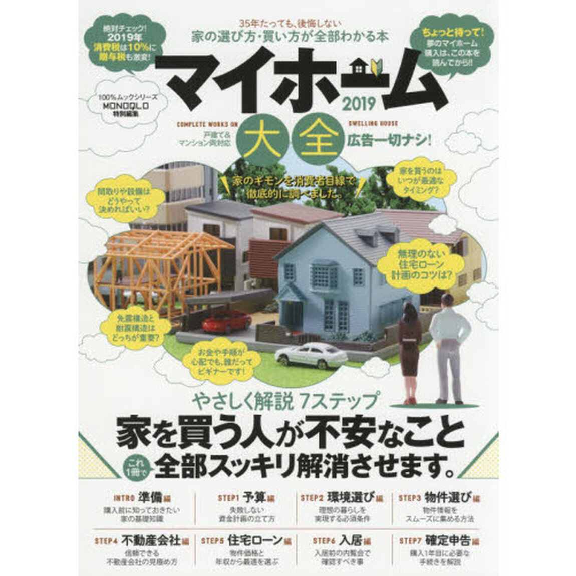マイホーム大全　２０１９「３５年たっても後悔しない！家の選び方・買い方が全部わかる本　戸建て＆マンション両対応！」