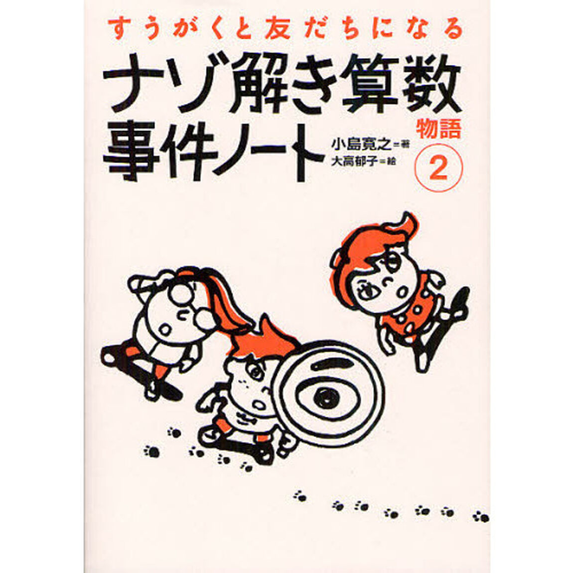 ナゾ解き算数事件ノート