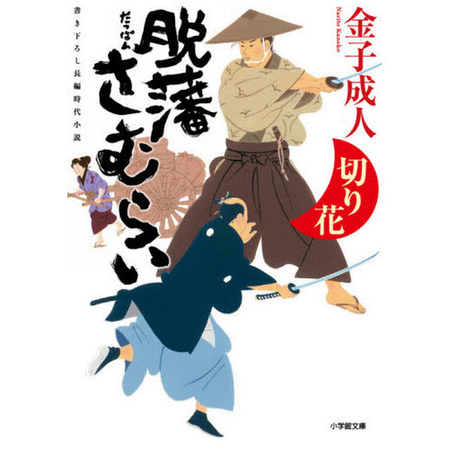脱藩さむらい　〔４〕「切り花」
