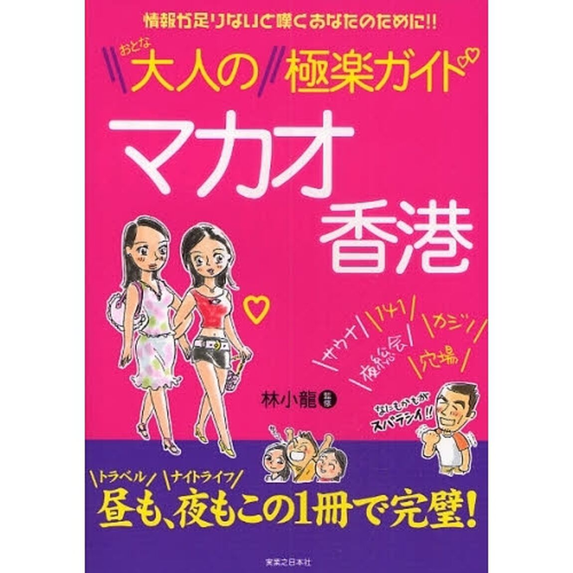 大人のマカオ香港極楽ガイド