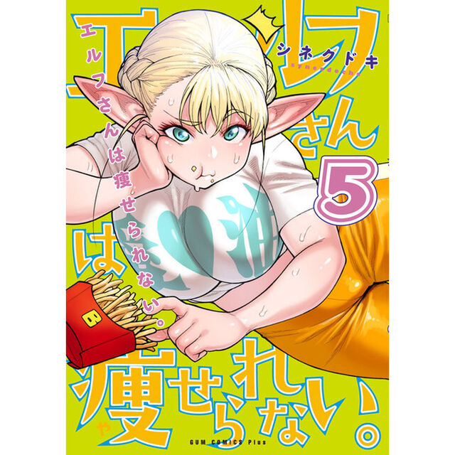 エルフさんは痩せられない。　５巻　特典シール付き