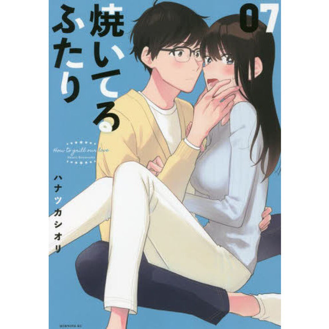 焼いてるふたり 07