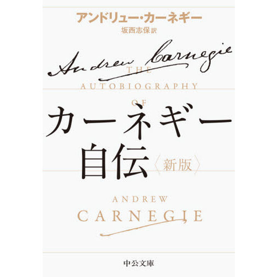 カーネギー自伝「新版」