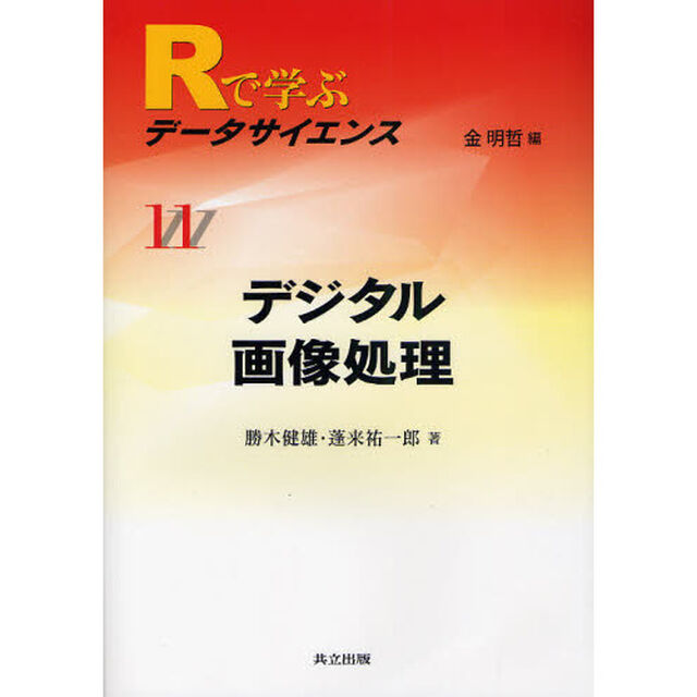 Ｒで学ぶデータサイエンス　１１「デジタル画像処理」