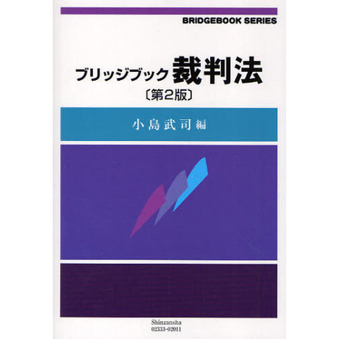 ブリッジブック裁判法「第２版」