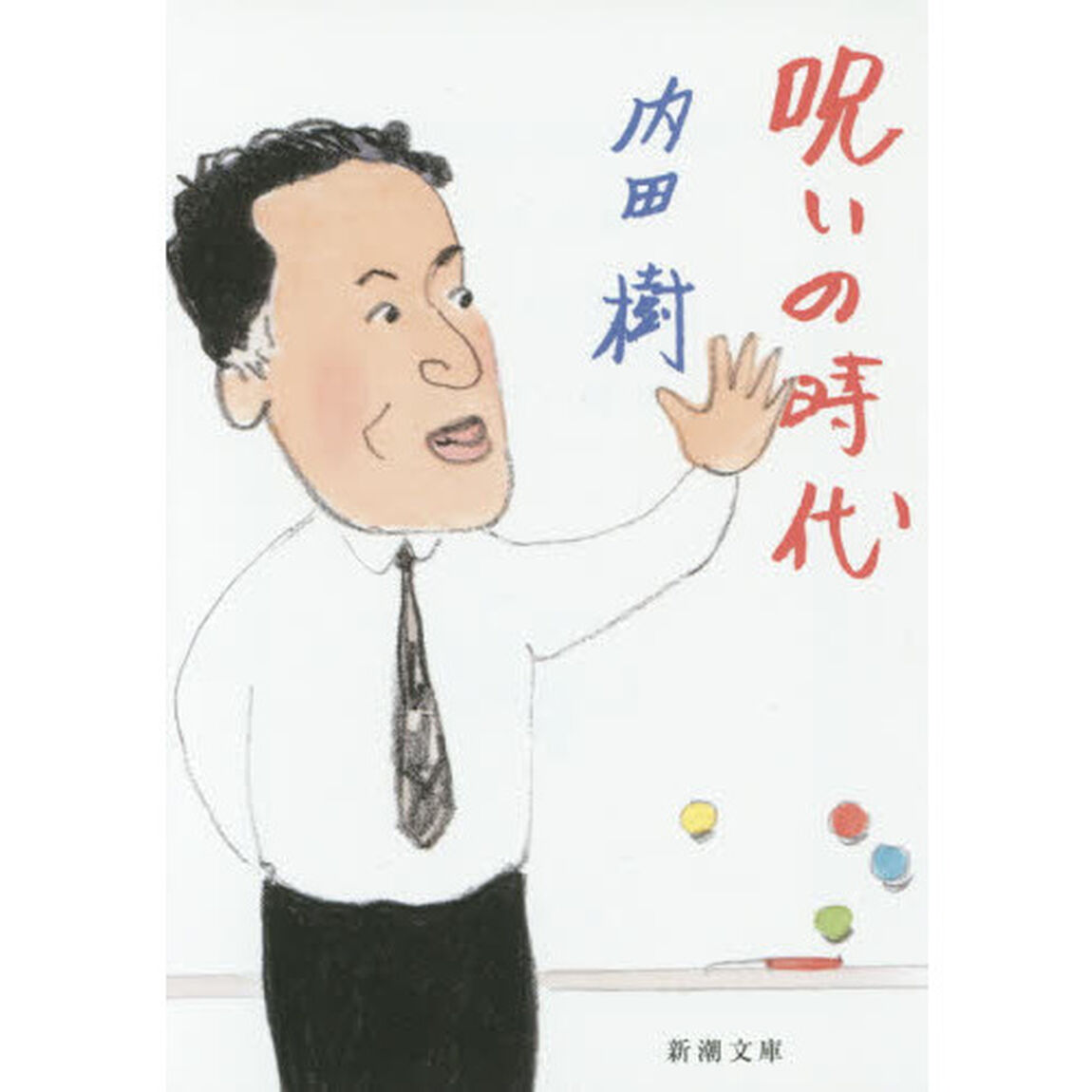 呪いの時代