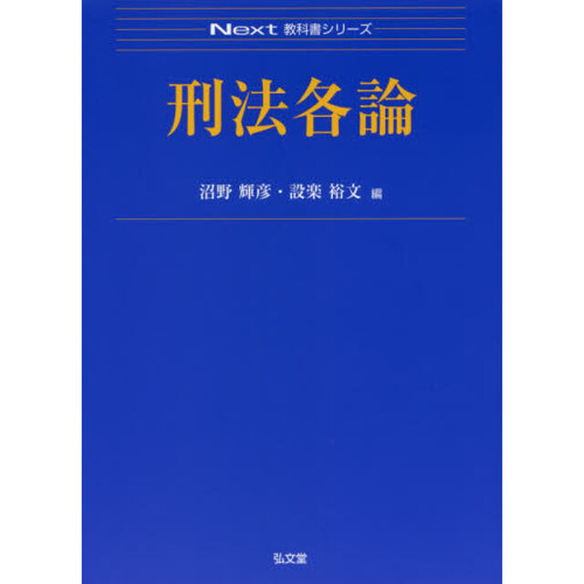 刑法各論