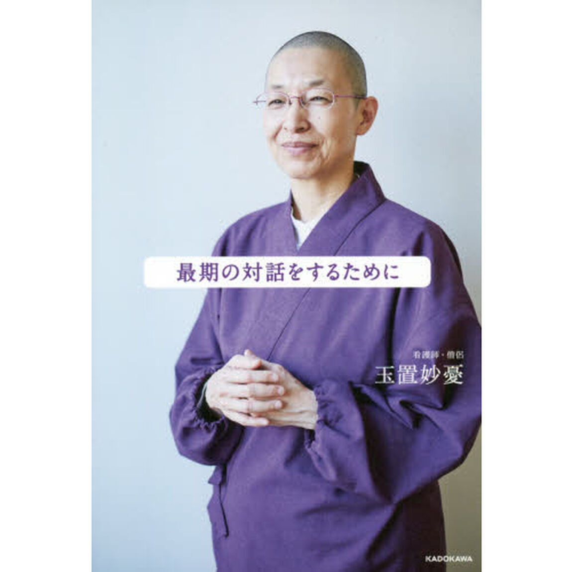 最期の対話をするために