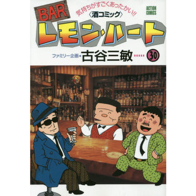 ＢＡＲレモン・ハート　気持ちがすごくあったかい！！〈酒コミック〉　３０