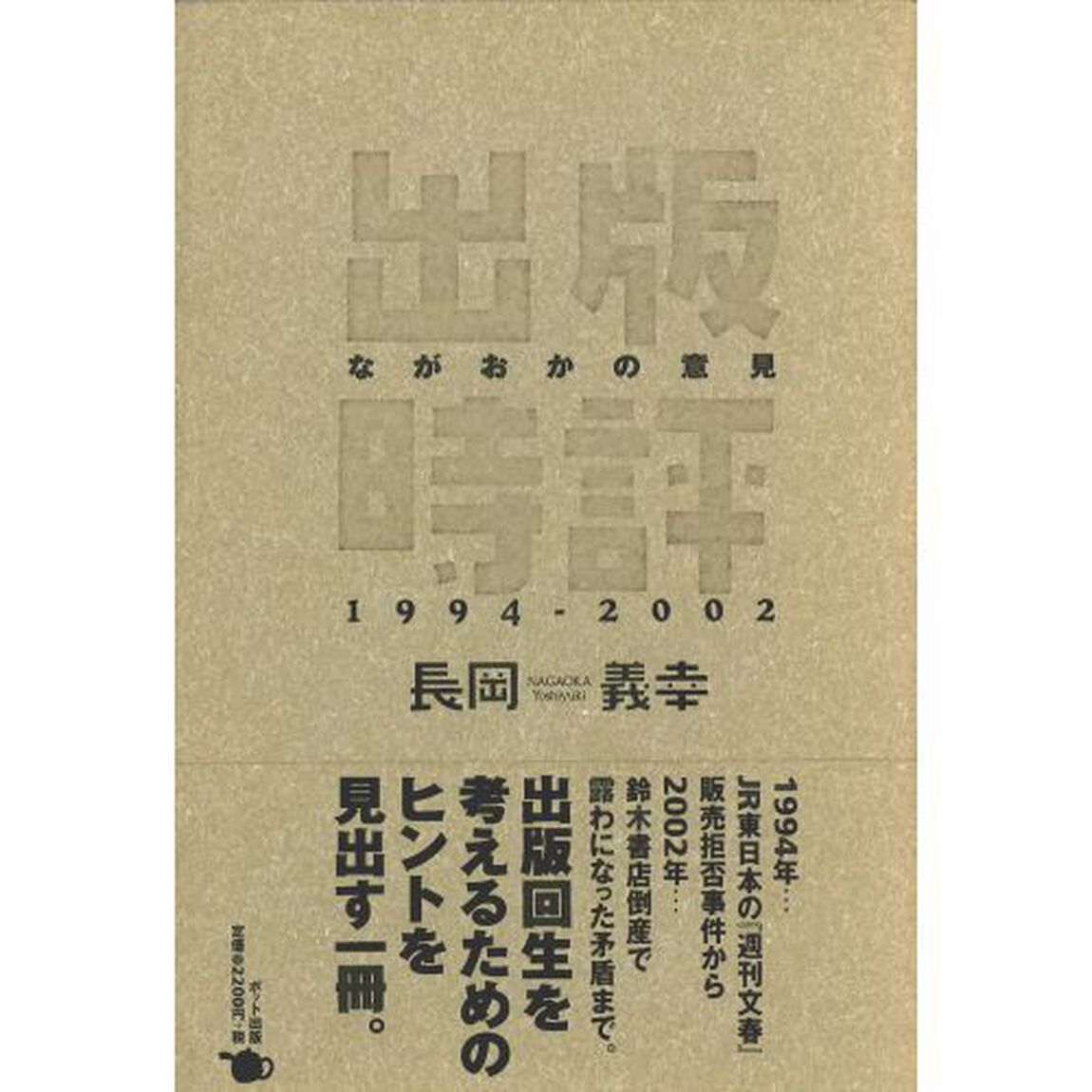 出版時評ながおかの意見１９９４－２００２