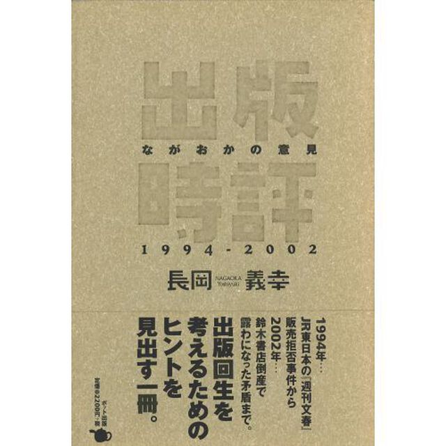 出版時評ながおかの意見１９９４－２００２