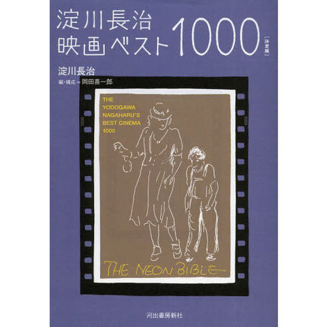 淀川長治映画ベスト１０００「決定版」