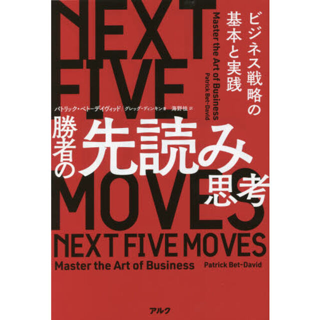 勝者の先読み思考　ビジネス戦略の基本と実践