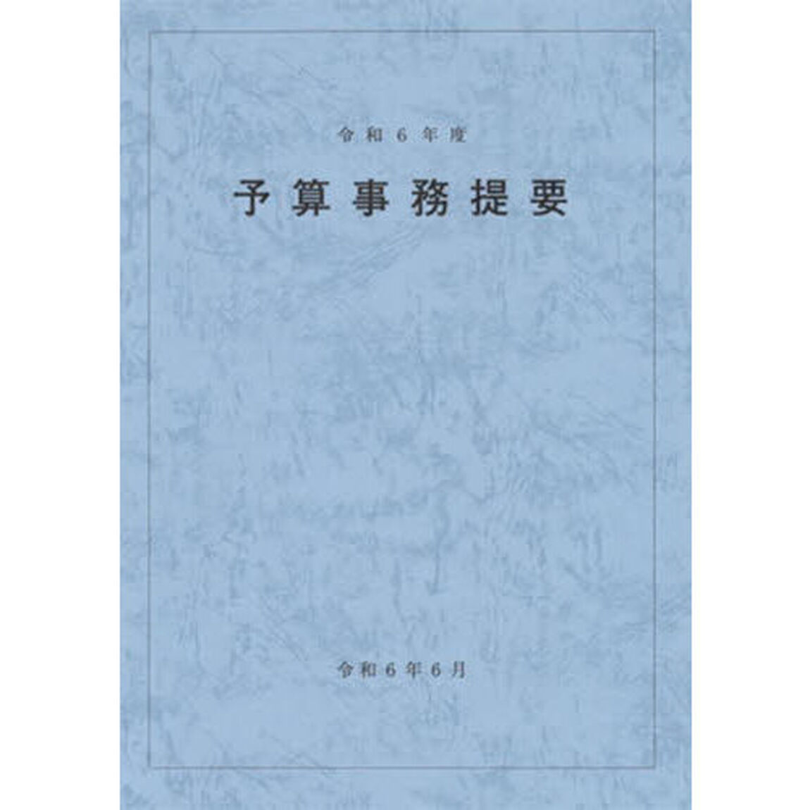 予算事務提要　令和６年度