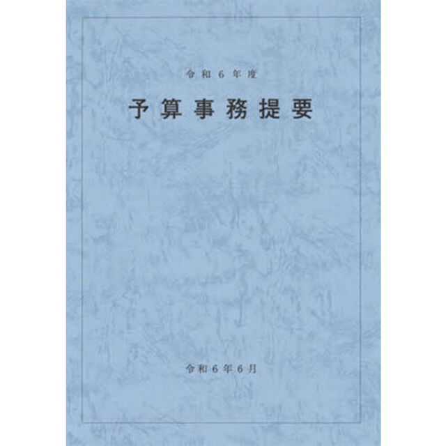 予算事務提要　令和６年度