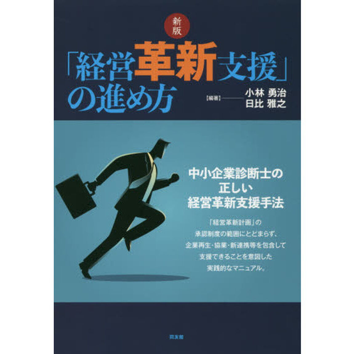 「経営革新支援」の進め方　中小企業診断士の正しい経営革新支援手法「新版」