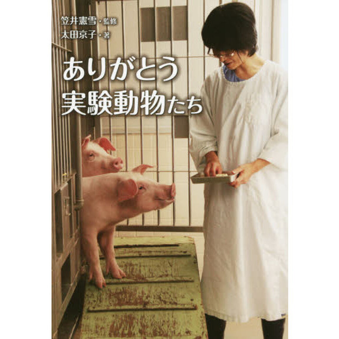 ありがとう実験動物たち