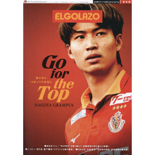 名古屋グランパス２０２３　Ｇｏ　ｆｏｒ　ｔｈｅ　Ｔｏｐ