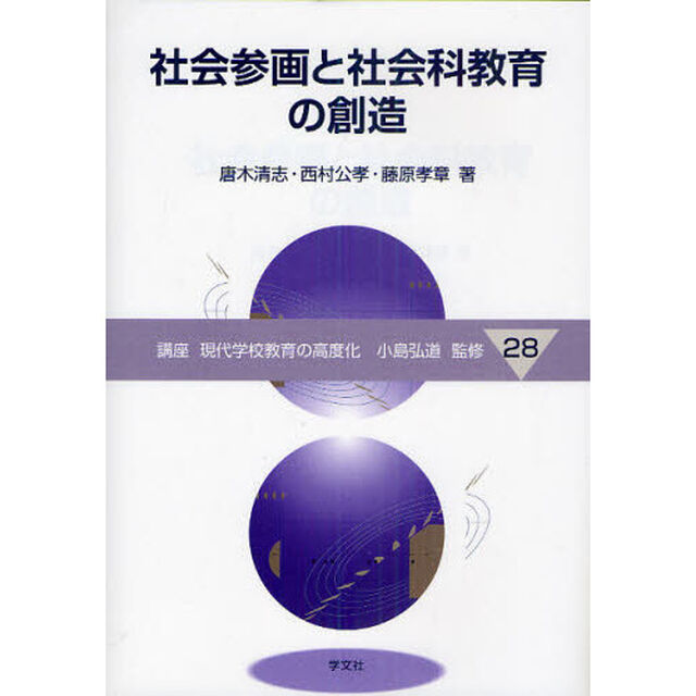 講座現代学校教育の高度化　２８「社会参画と社会科教育の創造」
