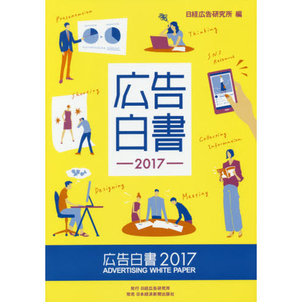 広告白書〈2017〉