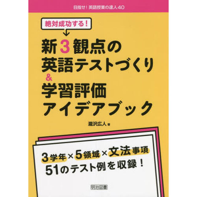 絶対成功する！新３観点の英語テストづくり＆学習評価アイデアブック