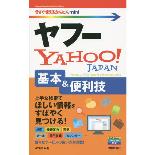 ヤフーＹａｈｏｏ！基本＆便利技