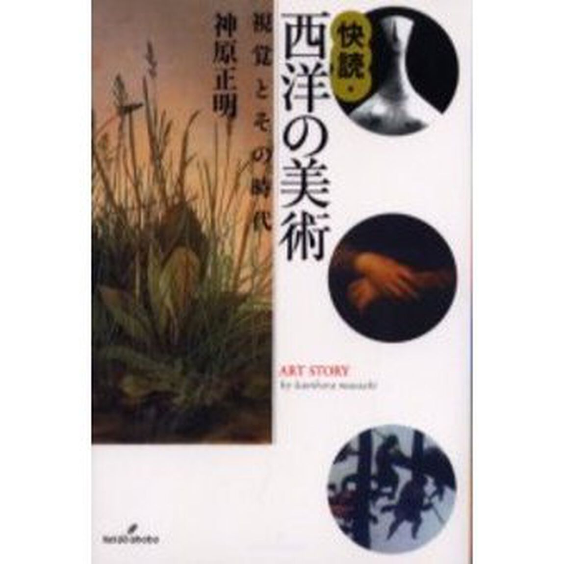 快読・西洋の美術　視覚とその時代