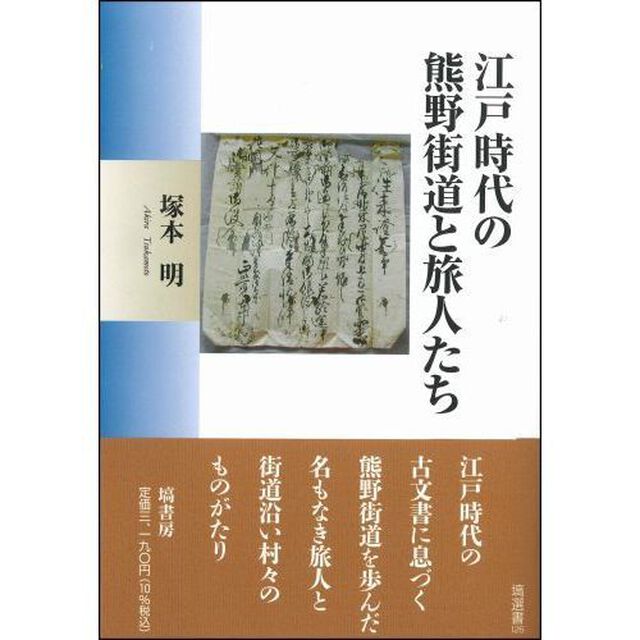 江戸時代の熊野街道と旅人たち