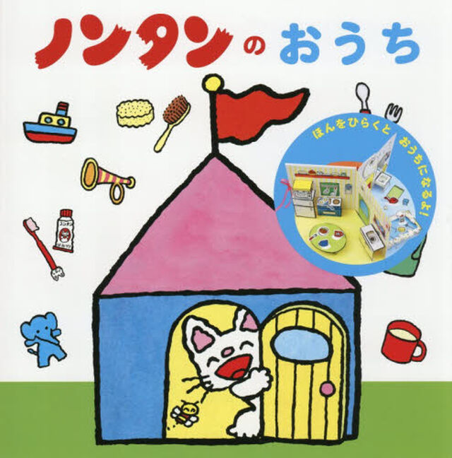 ノンタンのおうち