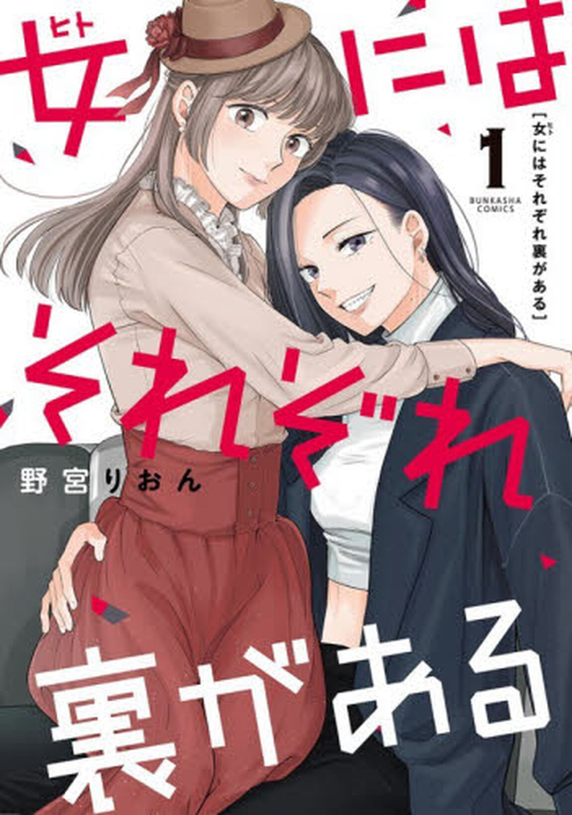 女にはそれぞれ裏がある　１