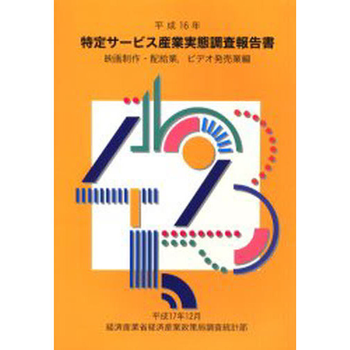 特定サービス産業実態調査報告書　映画制作・配給業，ビデオ発売業編平成１６年