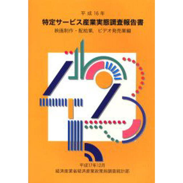 特定サービス産業実態調査報告書　映画制作・配給業，ビデオ発売業編平成１６年