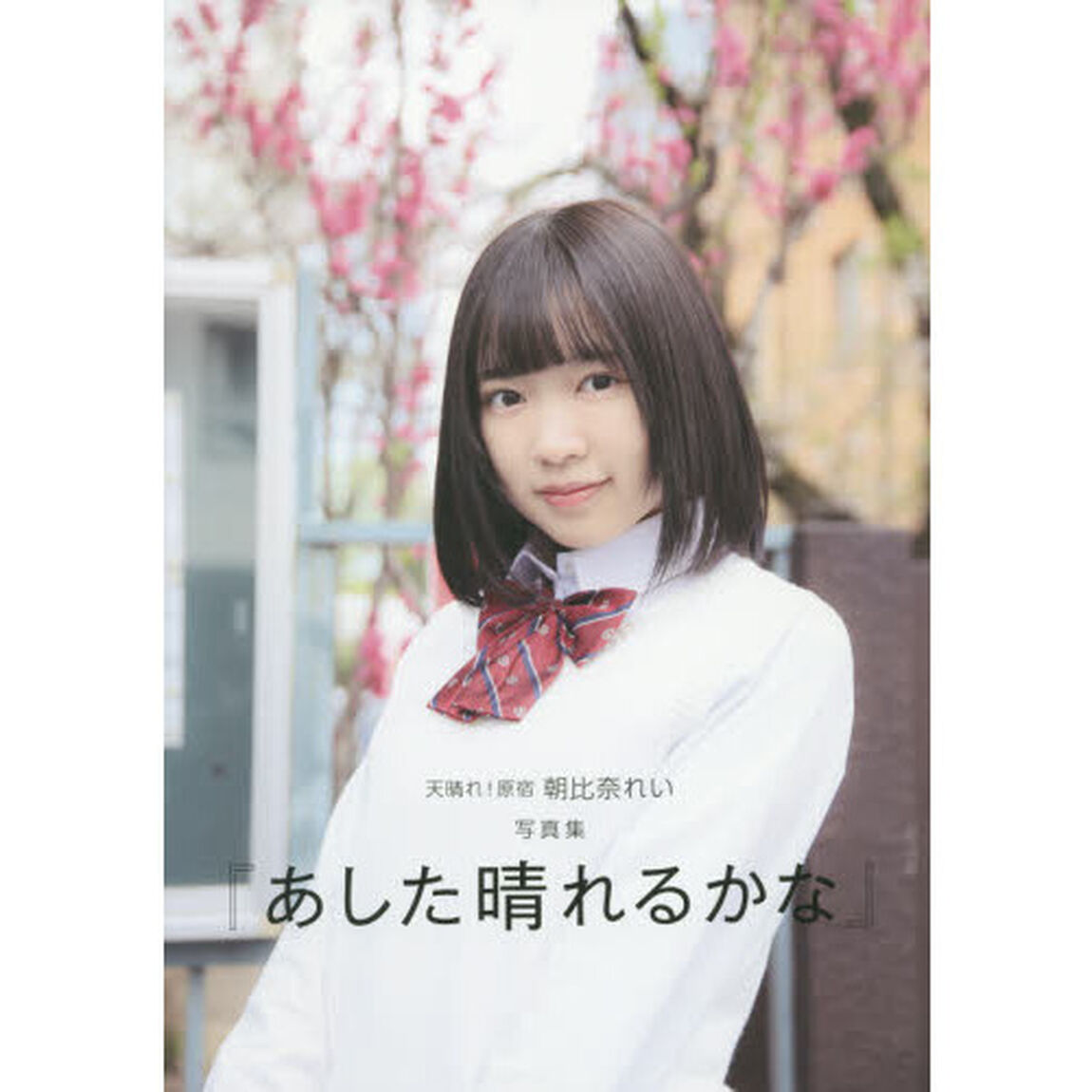 あした晴れるかな　天晴れ！原宿朝比奈れい写真集