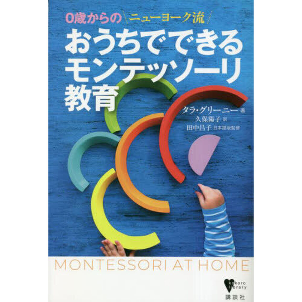 おうちでできるモンテッソーリ教育　０歳からのニューヨーク流