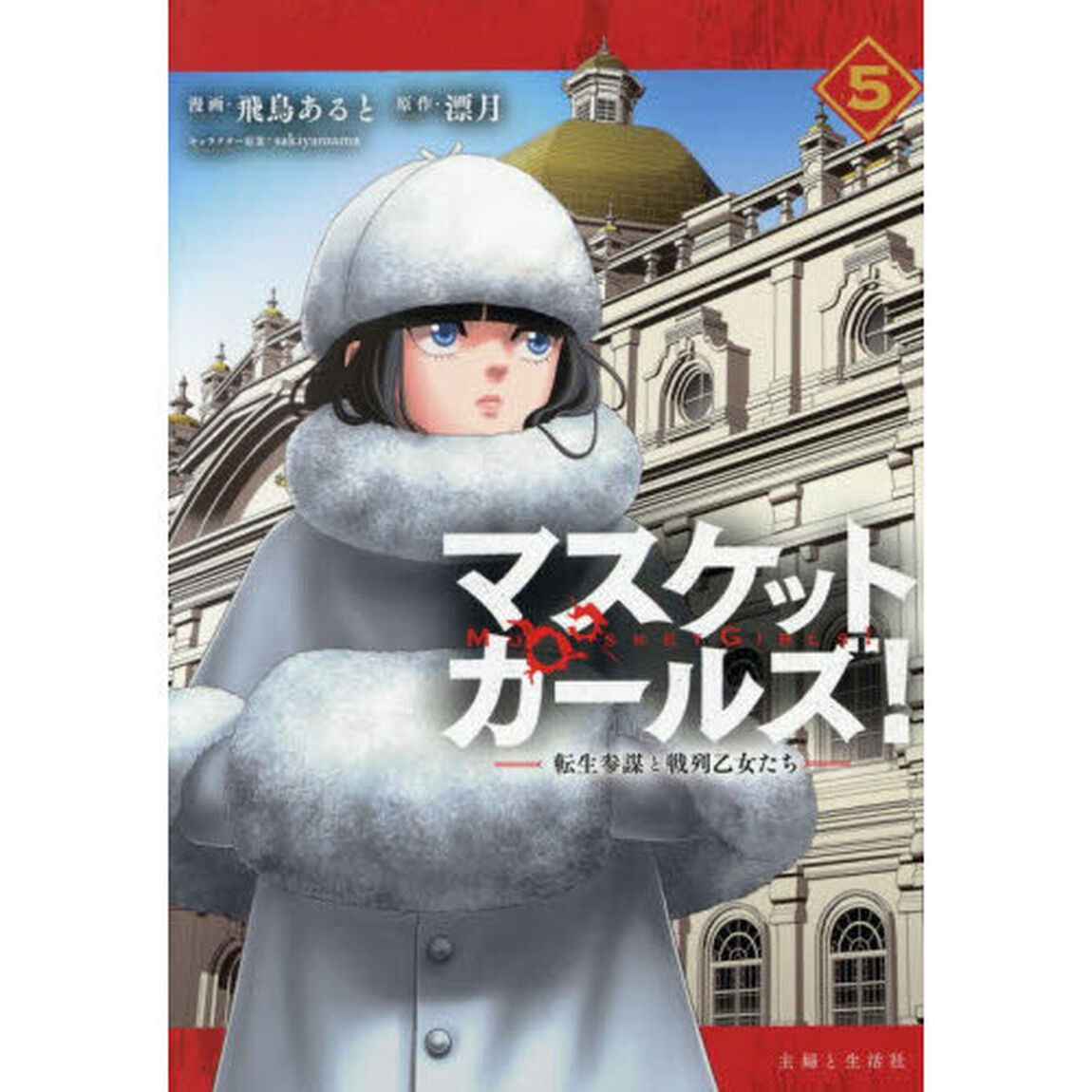 マスケットガールズ！〜転生参謀と戦列乙女たち〜  5