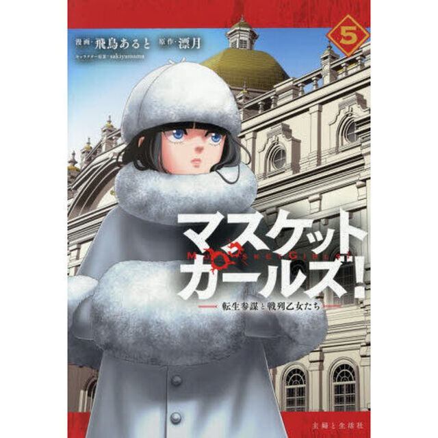 マスケットガールズ！〜転生参謀と戦列乙女たち〜  5
